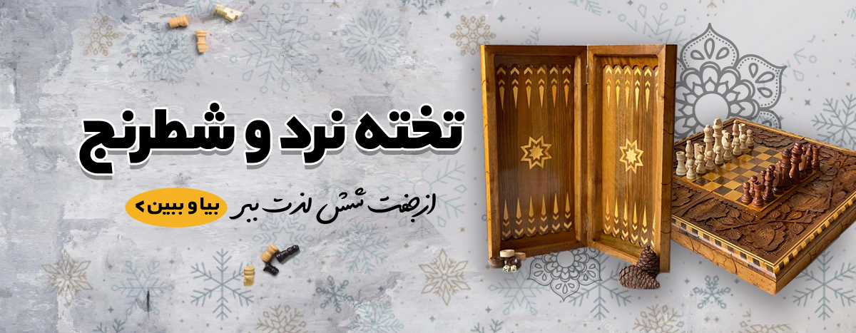 تخته نرد وشطرنج